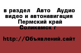  в раздел : Авто » Аудио, видео и автонавигация . Пермский край,Соликамск г.